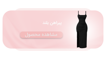 پیراهن بلند فریا