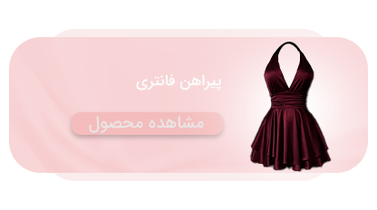 پیراهن فانتزی فریا